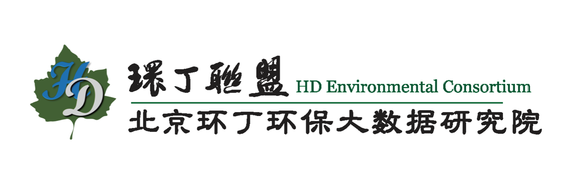 大黑鸡巴操美女逼视频关于拟参与申报2020年度第二届发明创业成果奖“地下水污染风险监控与应急处置关键技术开发与应用”的公示